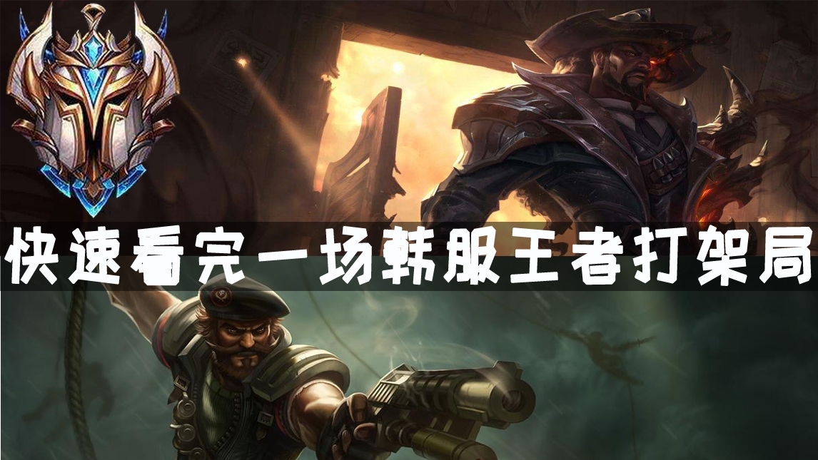 快速看完一场王者打架局#5 knight,Thal,clid,life,bdd,chenlun17